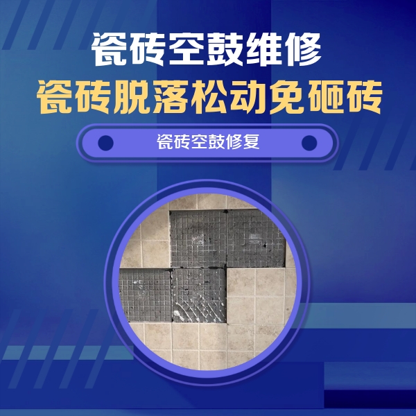 漳州市瓷砖空鼓维修公司分享卫生间墙面瓷砖空鼓面积较大时，如何进行注浆修补？