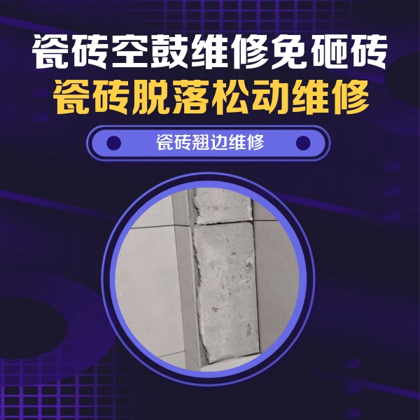 漳州市瓷砖空鼓维修公司分享主卧的瓷砖空鼓维修方法