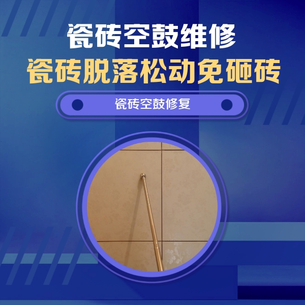 漳州市瓷砖空鼓维修公司分享如何判断瓷砖空鼓的面积？