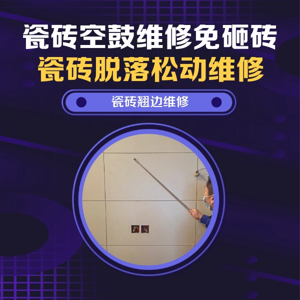 漳州市瓷砖空鼓维修公司分享瓷砖空鼓面积较大时，除了注浆修补还有哪些维修方法？