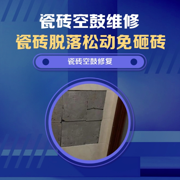 漳州市瓷砖空鼓维修公司分享砖缝注浆修补空鼓的注意事项有哪些？