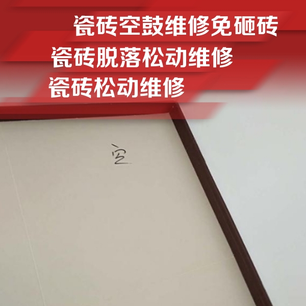 漳州市瓷砖空鼓维修公司分享卫生间墙面瓷砖空鼓