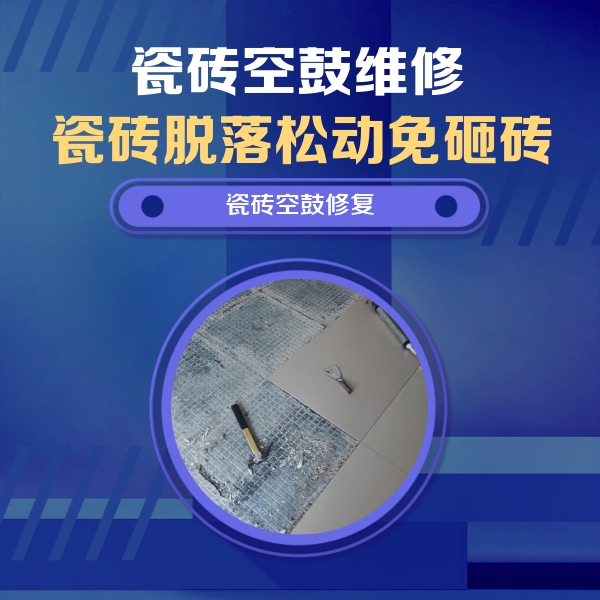 漳州市瓷砖空鼓维修公司分享瓷砖松动维修的方法