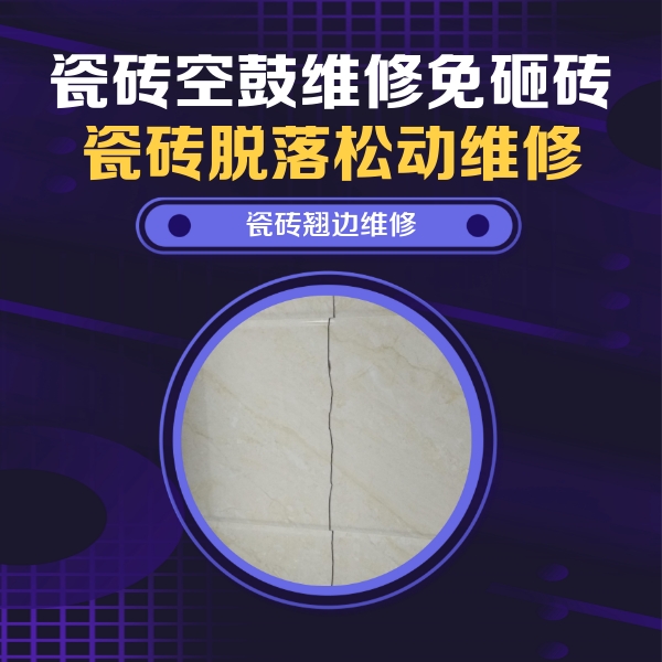 漳州市瓷砖空鼓维修公司分享砖缝注浆修补空鼓的具体操作步骤是什么