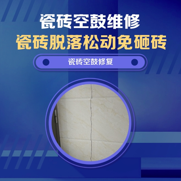 漳州市瓷砖空鼓维修公司分享瓷砖空鼓面积较大时，除了注浆修补还有哪些维修方法？